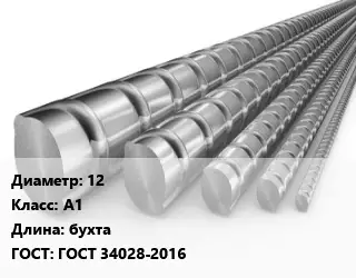 Арматура 12 Кл А1 L=бухта ГОСТ: ГОСТ 34028-2016